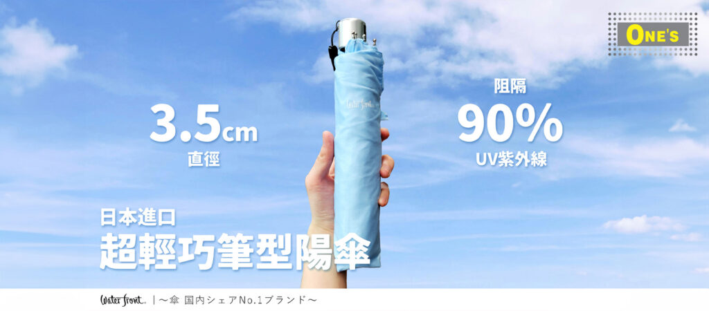 Waterfront日本進口超輕巧筆型陽傘！Ultra lightweight pen-style parasol imported from Japan! 3.5cm diameter, 90% UV defence